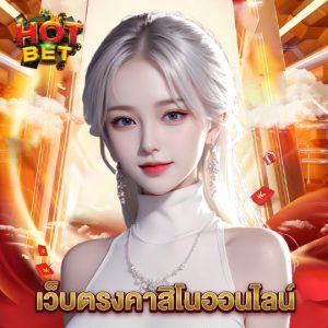 hotbet เว็บตรงคาสิโนออนไลน์