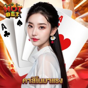 hotbet คาสิโนมาแรง