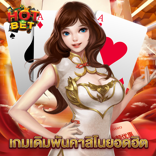 hotbet เกมเดิมพันคาสิโนยอดฮิต