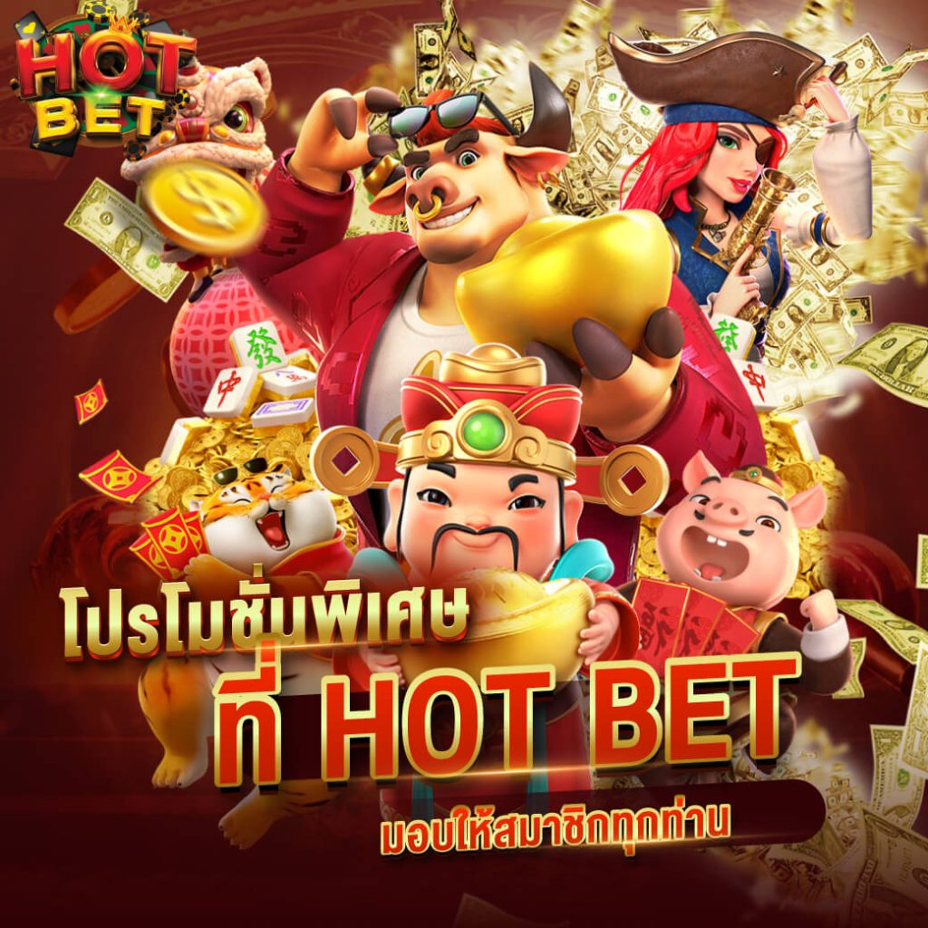 hot bet โปรโมชั่น