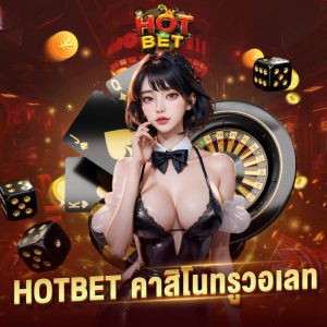 hotbet คาสิโนทรูวอเลท