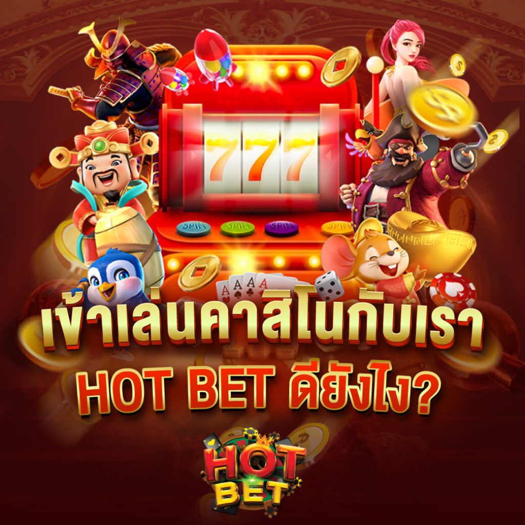 hotbet คาสิโนอันดับ1