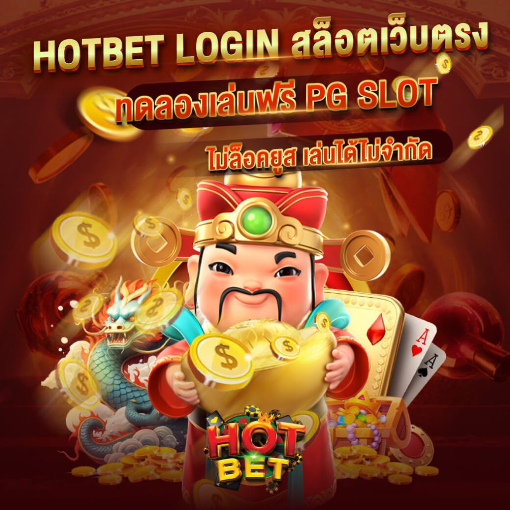 hotbet ทดลองเล่นสล็อตฟรี