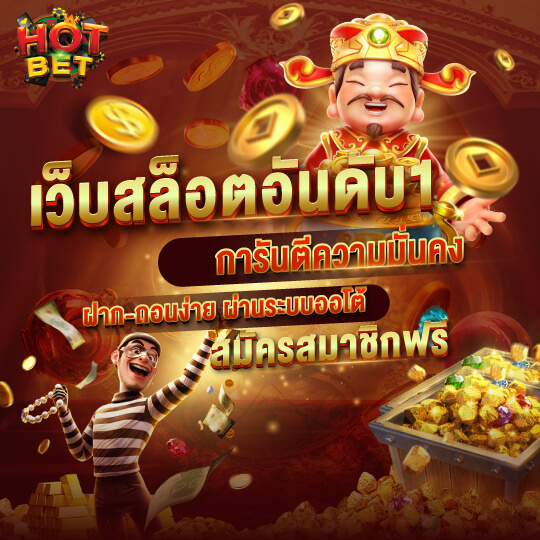 hotbet สมัครฟรี เว็บสล็อตอันดับ1