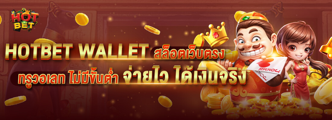 hotbet สล็อต wallet