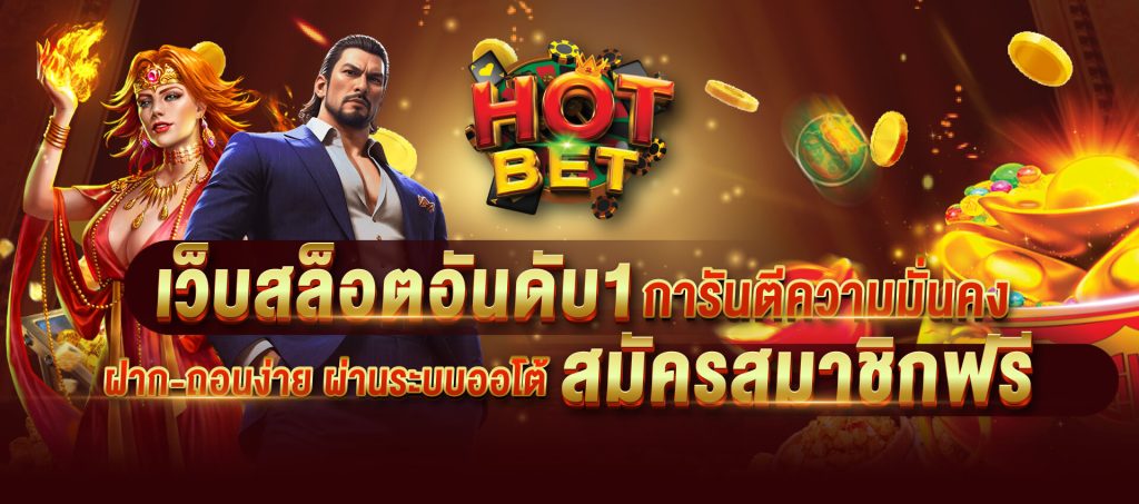 hotbet เว็บสล็อตอันดับ1