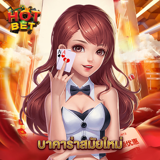 hotbet บาคาร่าสมัยใหม่