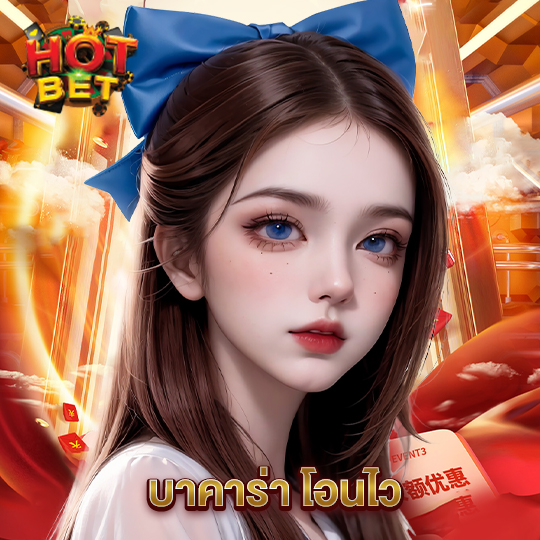 hotbet บาคาร่า โอนไว