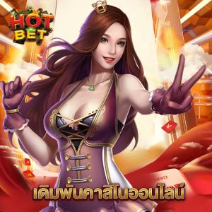 hotbet เล่นคาสิโนออนไลน์