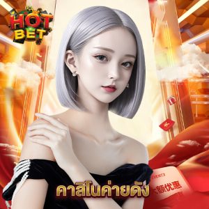 hotbet คาสิโนค่ายดัง