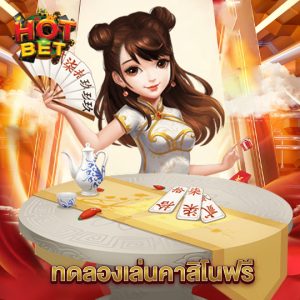 hotbet ทดลองเล่นคาสิโนฟรี