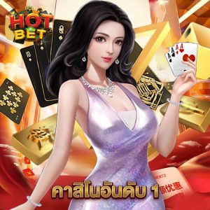 hotbet คาสิโนอันดับ 1