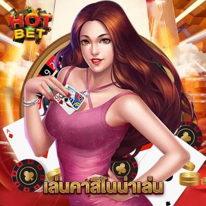 hotbet เล่นคาสิโนน่าเล่น