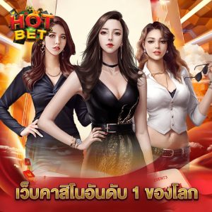 hotbet เว็บคาสิโนอันดับ 1 ของโลก