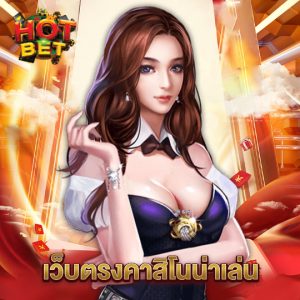 hotbet เว็บตรงคาสิโนน่าเล่น