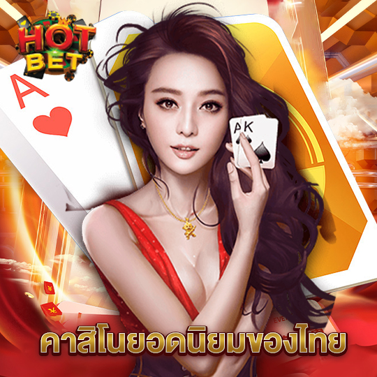 hotbet คาสิโนยอดนิยมของไทย