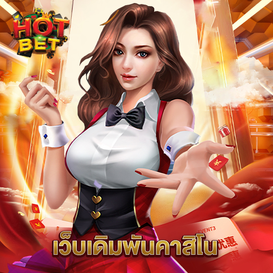 hotbet เว็บเดิมพันคาสิโน