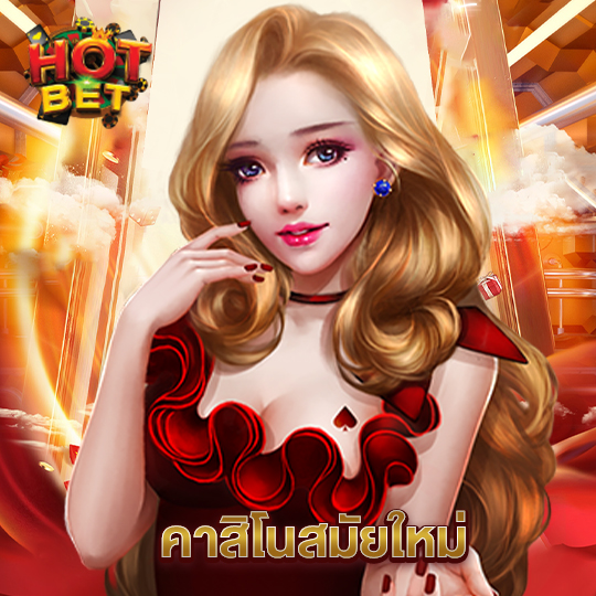 hotbet คาสิโนสมัยใหม่