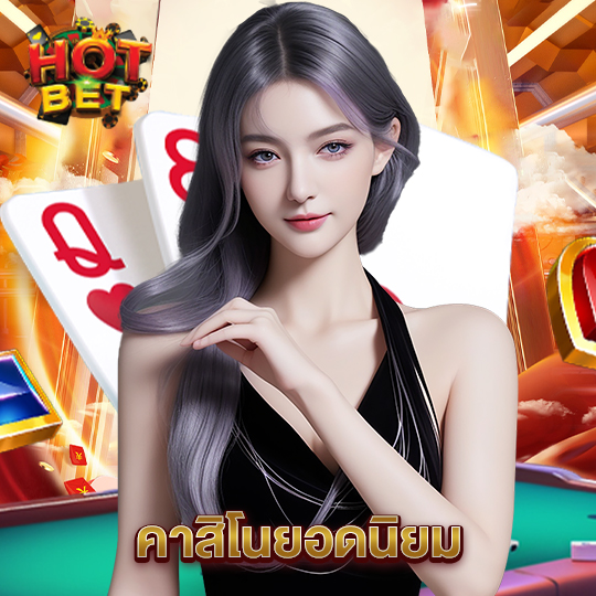 hotbet คาสิโนยอดนิยม