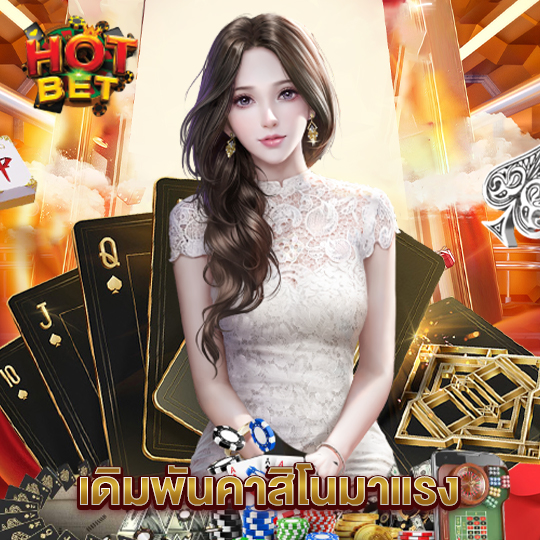 hotbet เดิมพันคาสิโนมาแรง