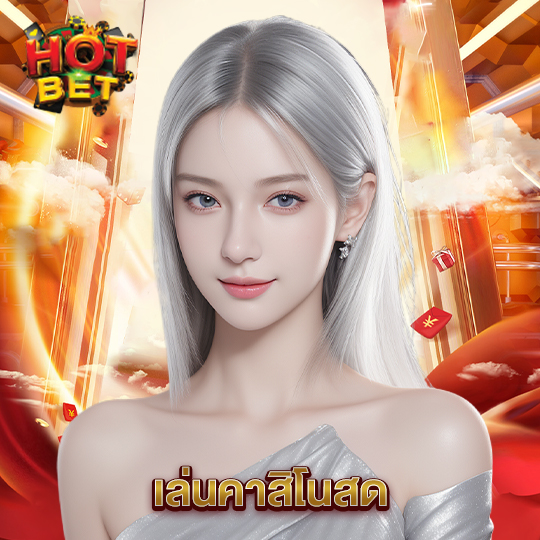 hotbet เล่นคาสิโนสด