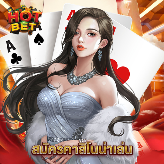 hotbet สมัครคาสิโนน่าเล่น