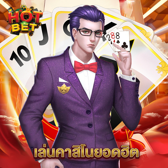 hotbet เล่นคาสิโนยอดฮิต