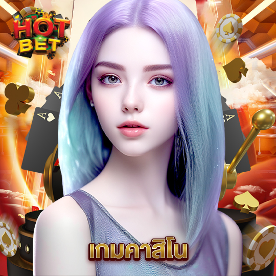 hotbet เกมคาสิโน