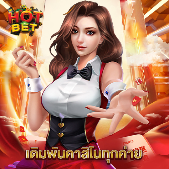 hotbet เดิมพันคาสิโนทุกค่าย