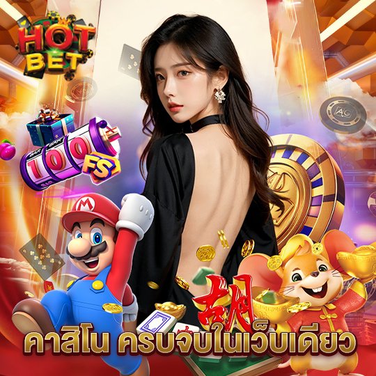 hotbet คาสิโน ครบจบในเว็บเดียว