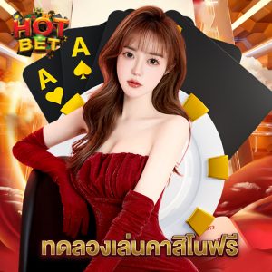 hotbet ทดลองเล่นคาสิโนฟรี