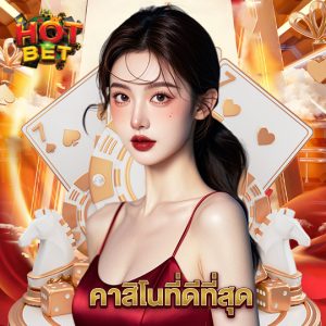 hotbet คาสิโนที่ดีที่สุด
