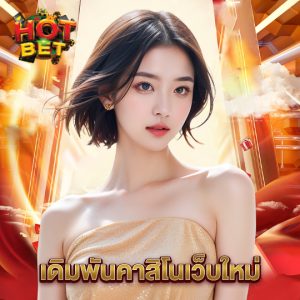 hotbet เดิมพันคาสิโนเว็บใหม่