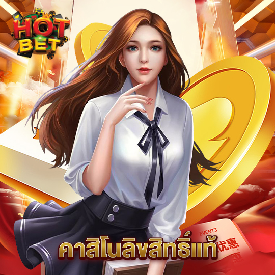 hotbet คาสิโนลิขสิทธิ์แท้