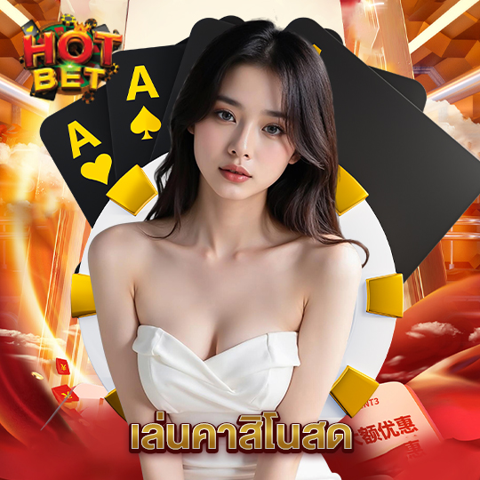 hotbet เล่นคาสิโนสด