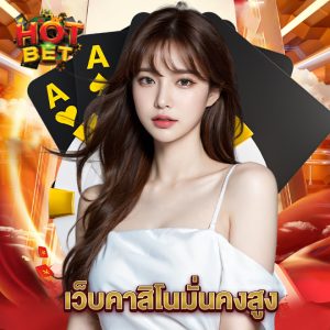 hotbet เว็บคาสิโนมั่นคงสูง