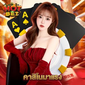 hotbet คาสิโนมาแรง