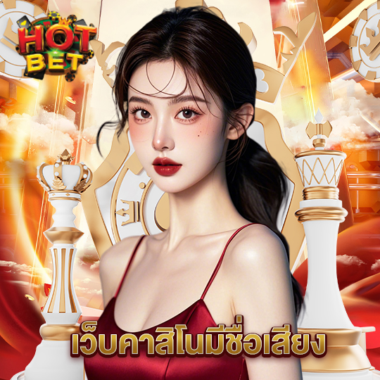 hotbet เว็บคาสิโนมีชื่อเสียง