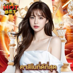 hotbet คาสิโนที่ดีที่สุด