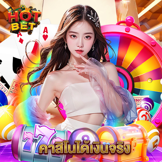 hotbet คาสิโนได้เงินจริง