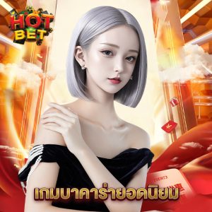 hotbet เกมบาคาร่ายอดนิยม