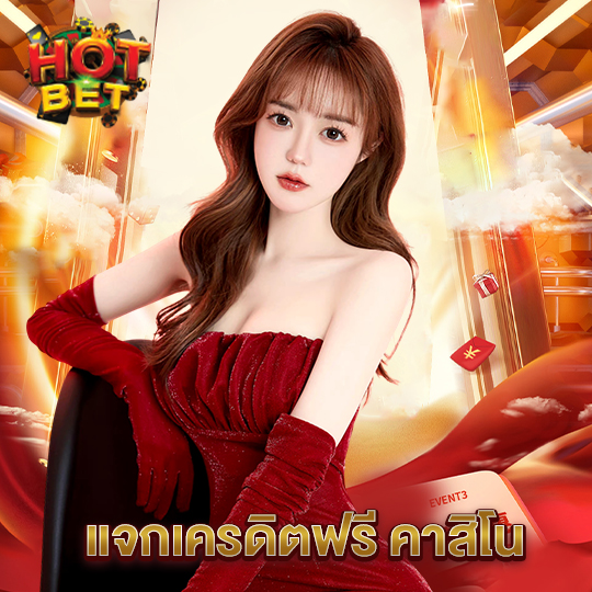 hotbet แจกเครดิตฟรี คาสิโน