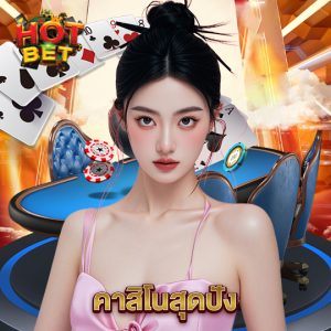 hotbet คาสิโนสุดปัง