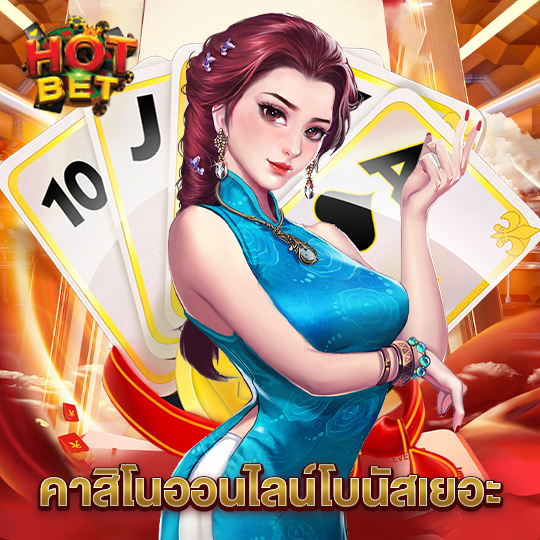 hotbet คาสิโนออนไลน์โบนัสเยอะ