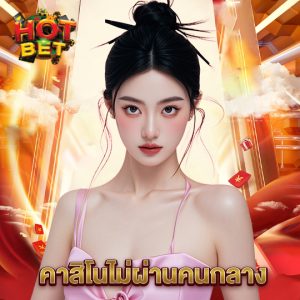 hotbet คาสิโนไม่ผ่านคนกลาง