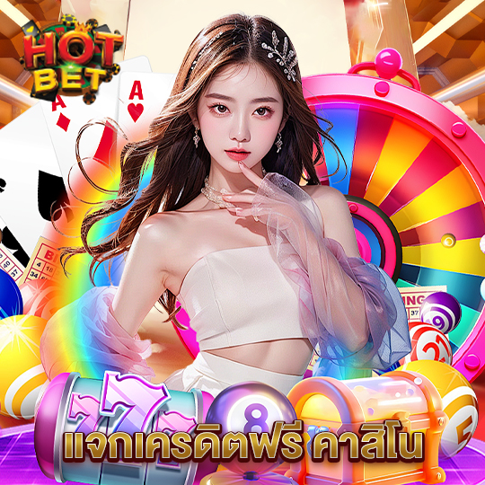 hotbet แจกเครดิตฟรี คาสิโน