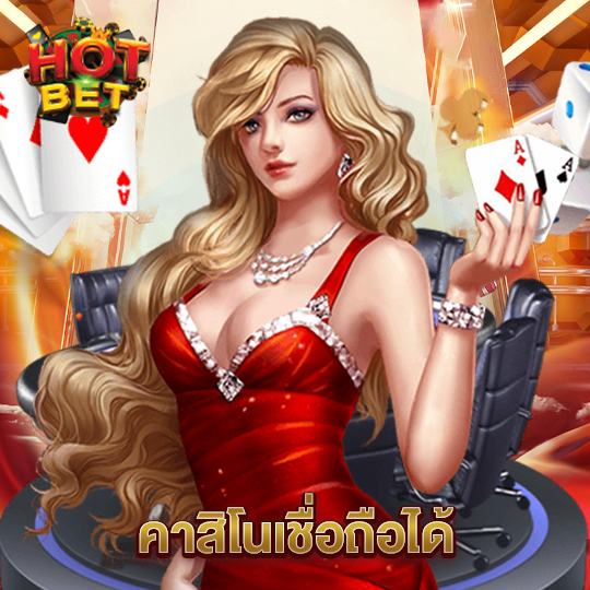 hotbet คาสิโนเชื่อถือได้