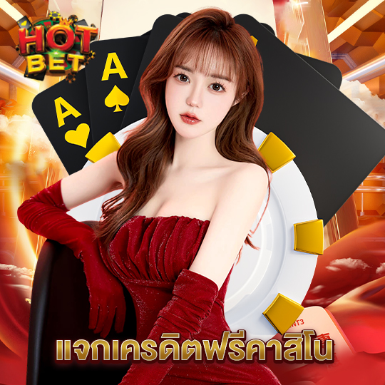 hotbet แจกเครดิตฟรีคาสิโน