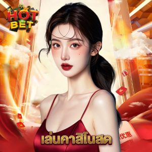 hotbet เล่นคาสิโนสด